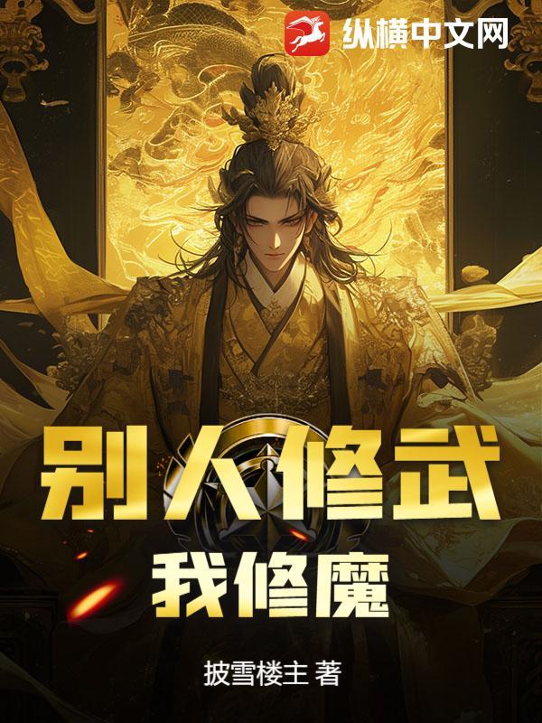 别人修武,我修魔 别人修武,我修魔