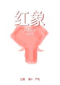 红象(公媳高H) 红象(公媳高H)